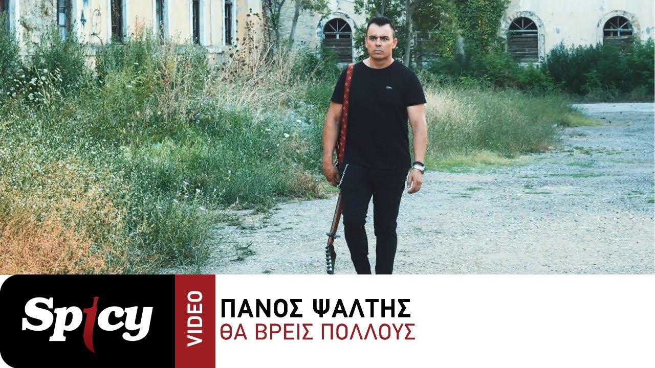 Πάνος Ψάλτης “Θα βρεις πολλούς” | Video Πάνος Ψάλτης “Θα βρεις πολλούς” | Video