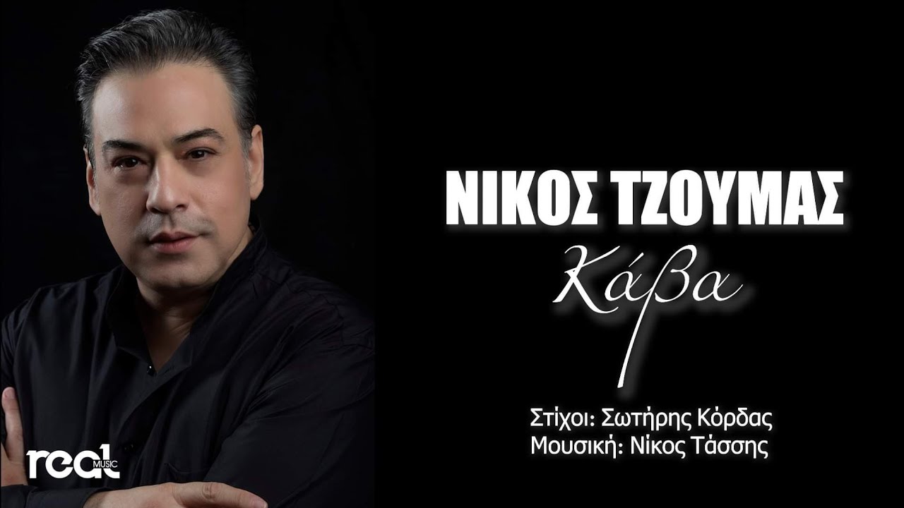 Νίκος Τζούμας “Κάβα” | Video Νίκος Τζούμας “Κάβα” | Video