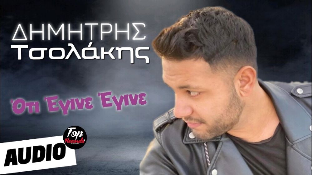 Δημήτρης Τσολάκης “Ότι έγινε έγινε” | Νέο τραγούδι Dimitris Tsolakis-Oti egine