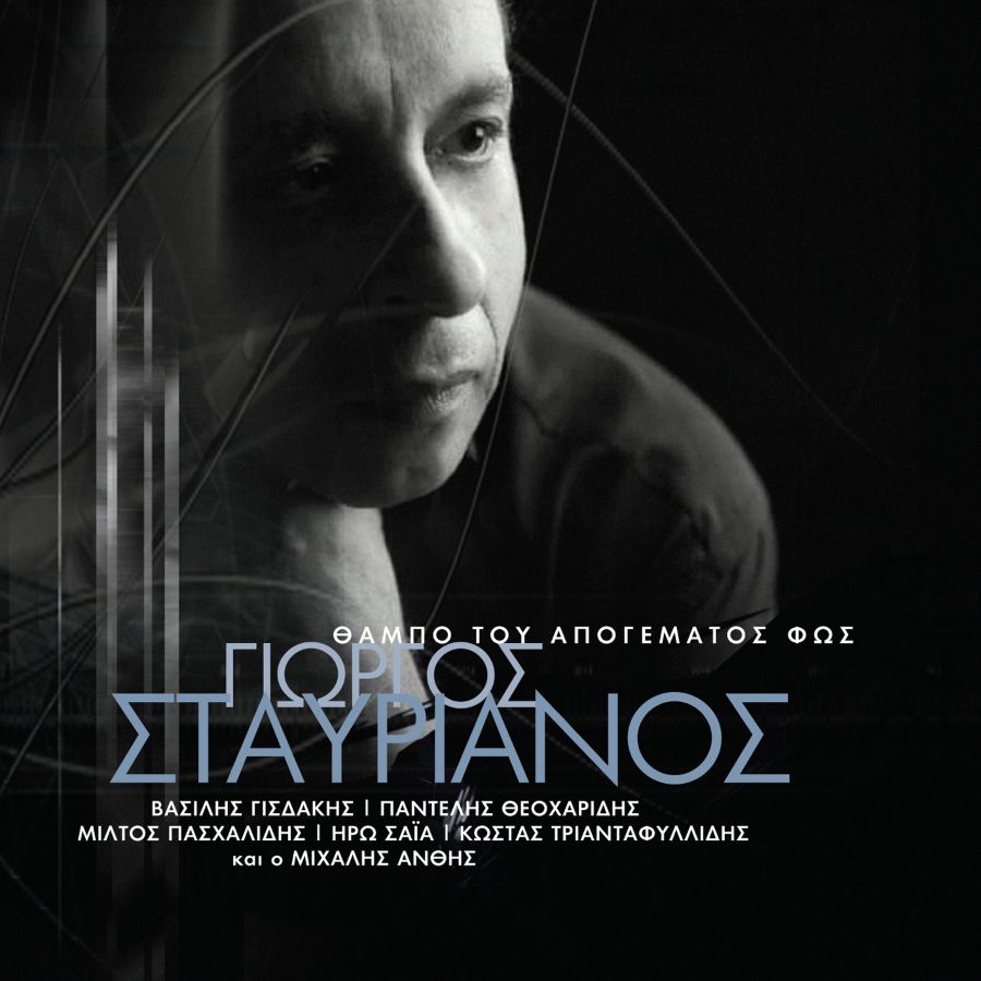Giorgos Stavrianos-Thampo toy apogeymatos to fos