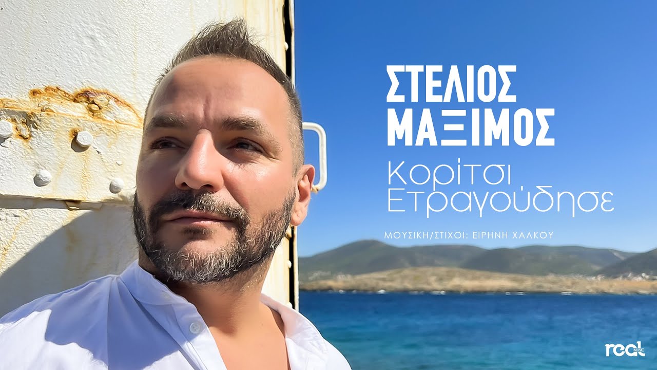 Στέλιος Μάξιμος “Κορίτσι ετραγούδησε” | Video Στέλιος Μάξιμος “Κορίτσι ετραγούδησε” | Video