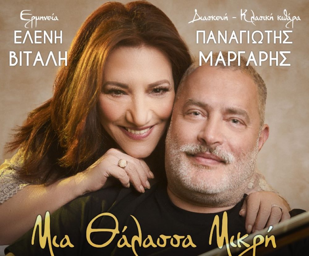 Ελένη Βιτάλη – Παναγιώτης Μάργαρης «Μια θάλασσα μικρή» | Single Vitali-Margaris-Mia thalassa
