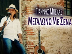 Megalono Me Sena_Giannis Mpekas