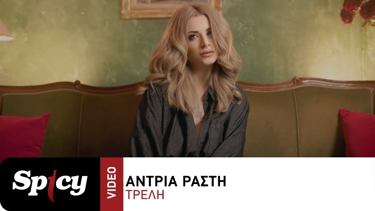 Άντρια Ράστη “Τρελή” | Video Άντρια Ράστη “Τρελή” | Video