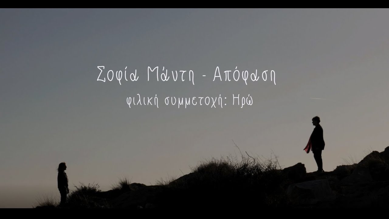 Η Σοφία Μάντη παρουσιάζει την «Απόφαση» Η Σοφία Μάντη παρουσιάζει την «Απόφαση»