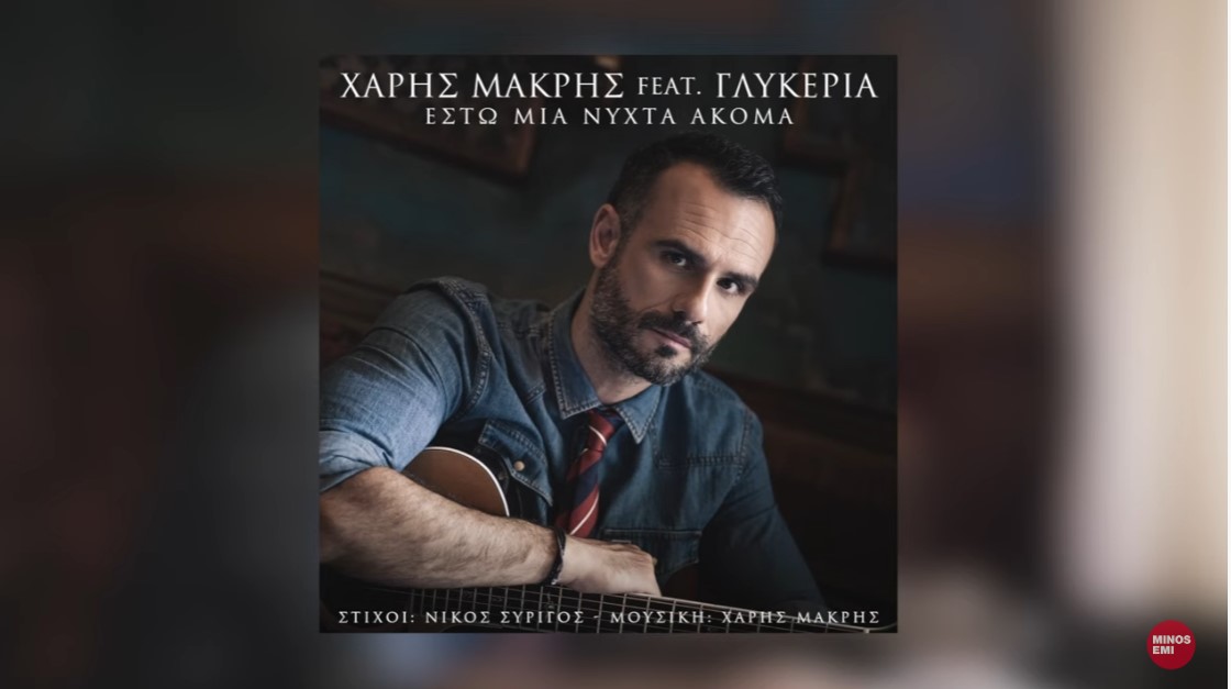 Χάρης Μακρής feat. Γλυκερία “Έστω μια νύχτα ακόμα” | Νέο τραγούδι Charis Makris-GlikeriaEsto mia nixta