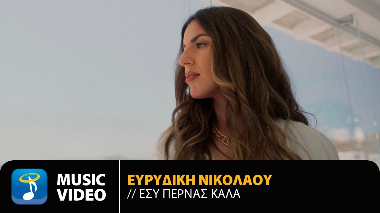 Ευρυδίκη Νικολάου “Εσύ περνάς καλά” | Video Ευρυδίκη Νικολάου “Εσύ περνάς καλά” | Video