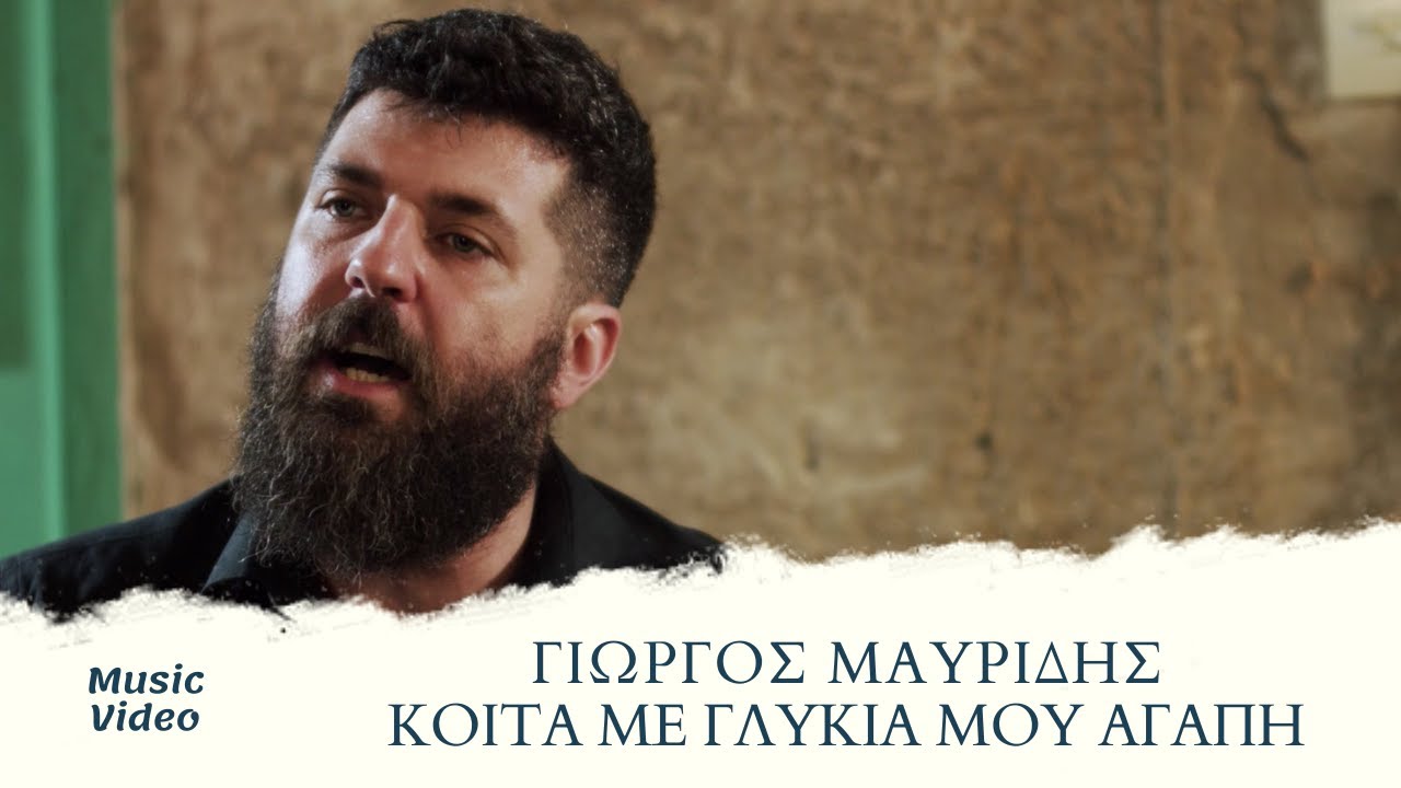 Γιώργος Μαυρίδης “Κοίτα με γλυκιά μου αγάπη” | Video Γιώργος Μαυρίδης “Κοίτα με γλυκιά μου αγάπη” | Video