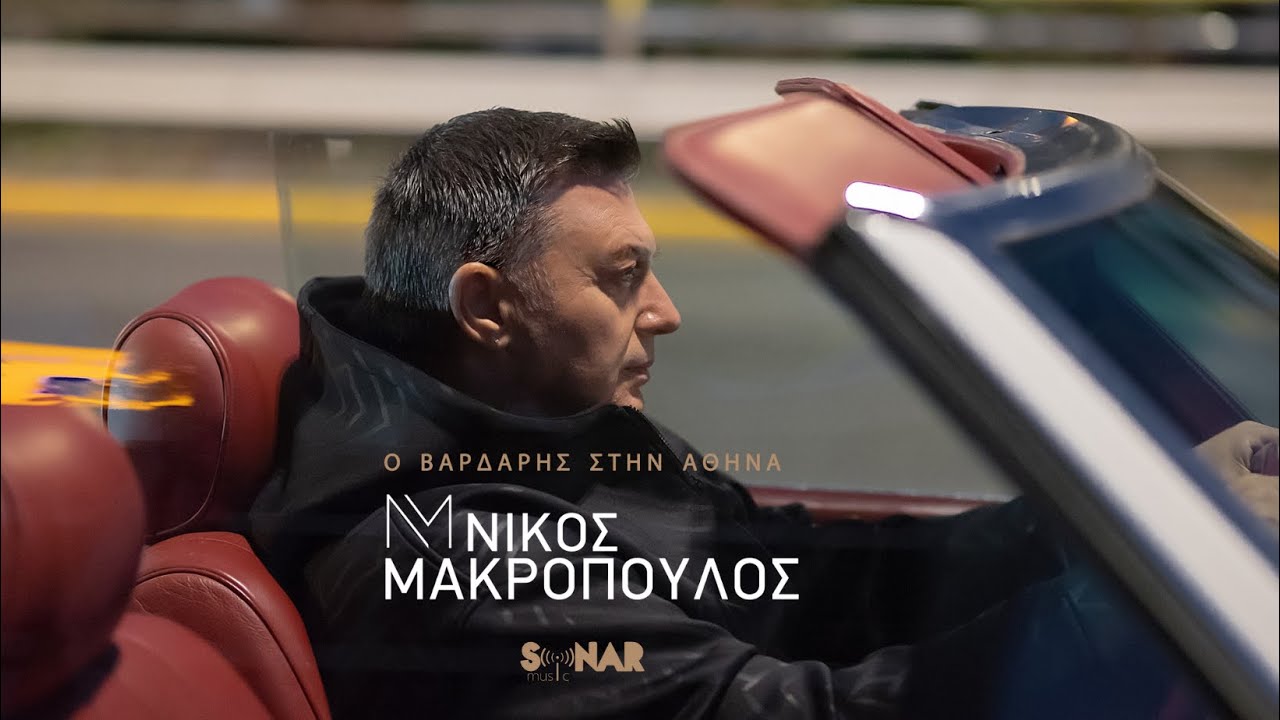 Νίκος Μακρόπουλος “Ο Βαρδάρης στην Αθήνα” | Video Νίκος Μακρόπουλος “Ο Βαρδάρης στην Αθήνα” | Video