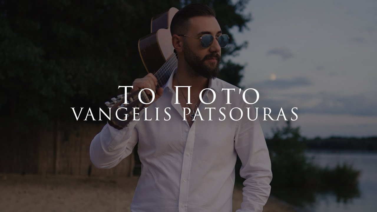 Βαγγέλης Πατσούρας “Το ποτό” | Video Βαγγέλης Πατσούρας “Το ποτό” | Video