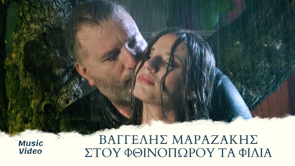 Βαγγέλης Μαραζάκης “Στου φθινοπώρου τα φιλιά” | Νέο τραγούδι Vaggelis Marazakis - Stou Fthinoporou Ta Filia