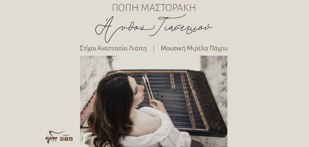 Πόπη Μαστοράκη «Άνθος γιασεμιού» | Νέο τραγούδι Popi Mastoraki-Anthos Giasemiou