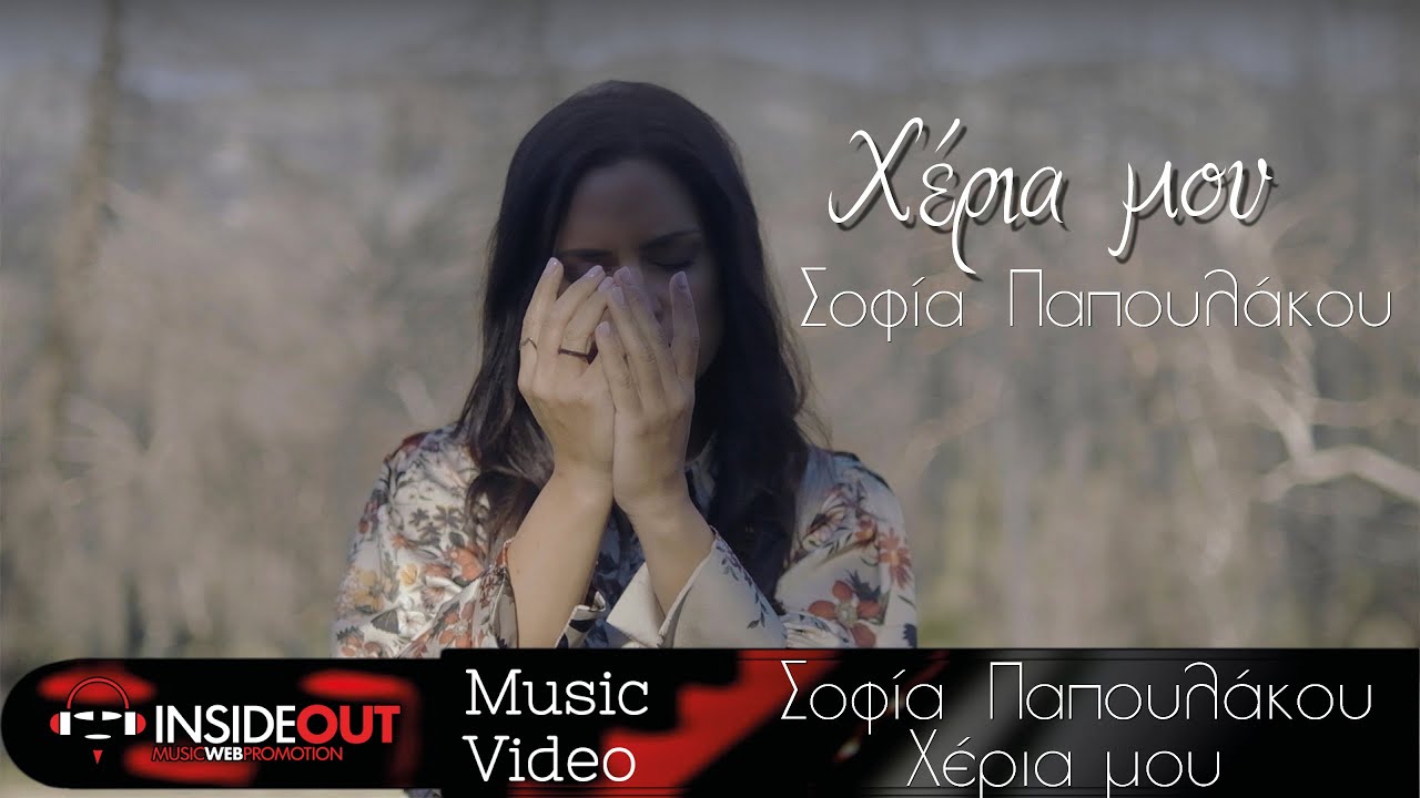 Σοφία Παπουλάκου “Χέρια μου” | Video Σοφία Παπουλάκου “Χέρια μου” | Video