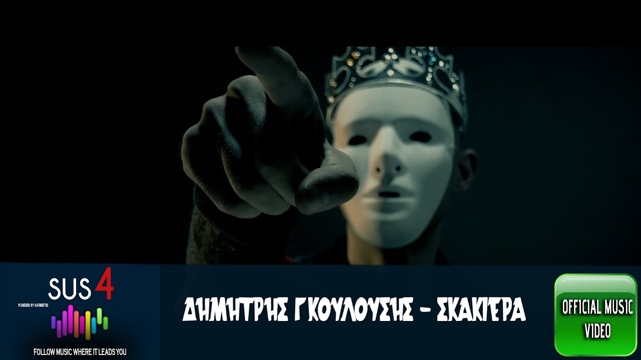 Δημήτρης Γκουλούσης «Σκακιέρα» | Video Δημήτρης Γκουλούσης «Σκακιέρα» | Video