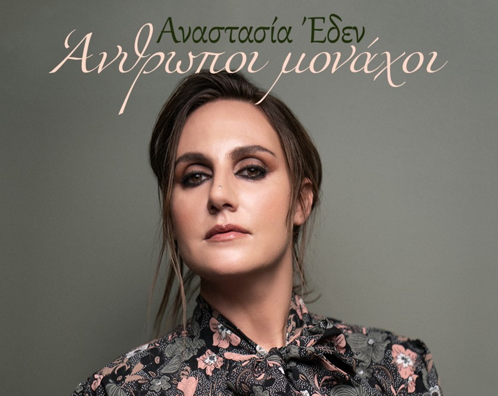 Anastasia Eden-Anthropoi monachoi Anastasia Eden-Anthropoi monachoi