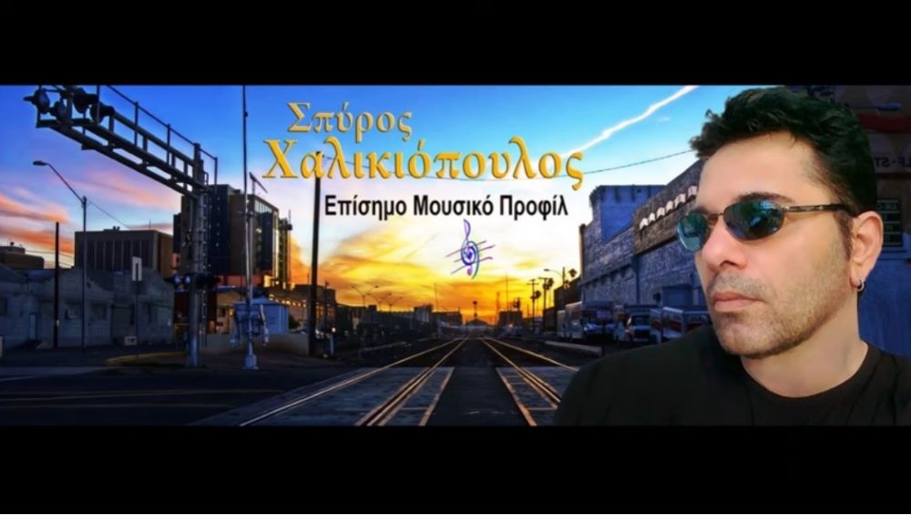 Σπύρος Χαλικιόπουλος “Πέρασμα στο όραμα μου” | Νέο τραγούδι Spiros Xalikiopoulos-perasma