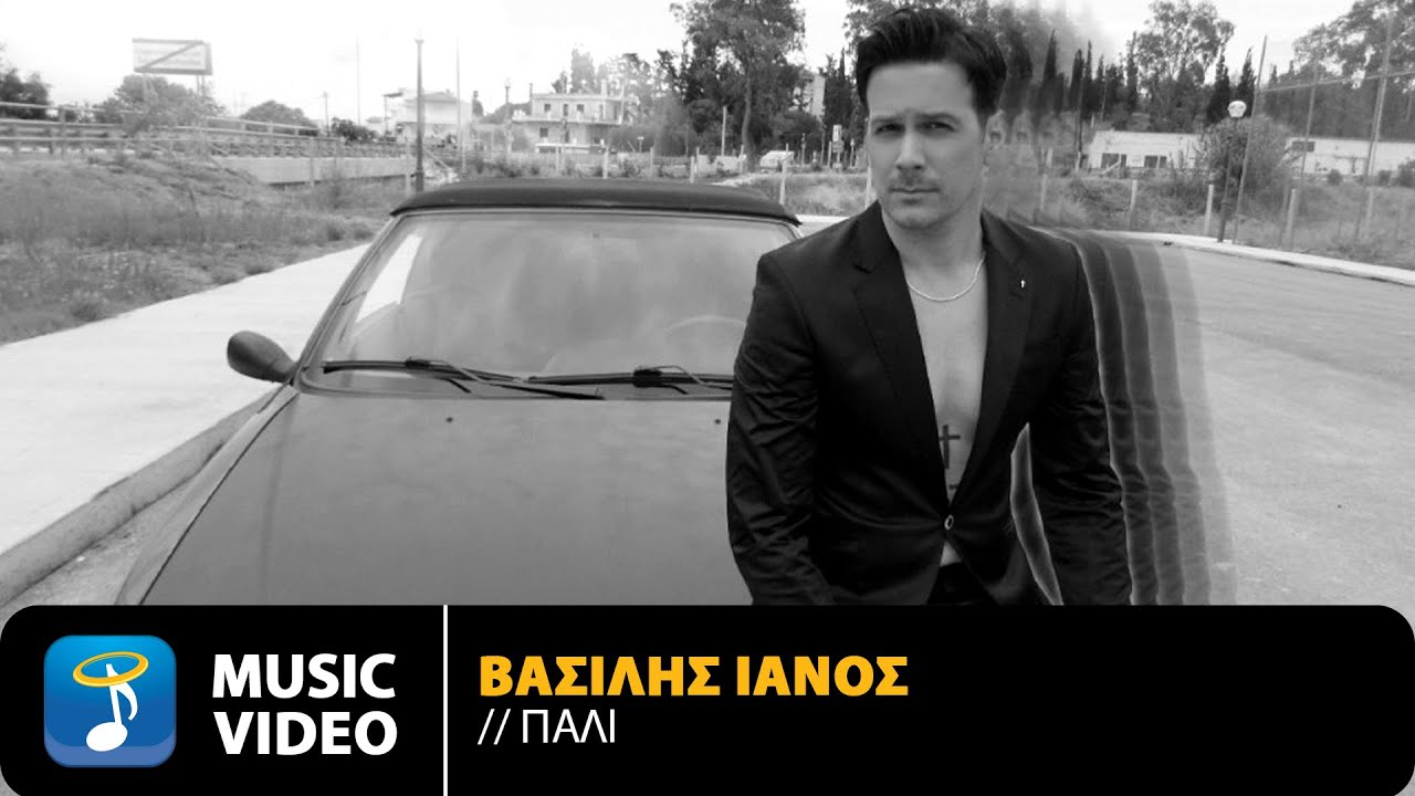 Βασίλης Ιανός “Πάλι” | Video Βασίλης Ιανός “Πάλι” | Video