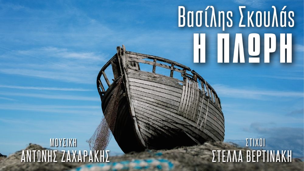 Βασίλης Σκουλάς “Η πλώρη” | Νέο τραγούδι Vasilis Skoulas-Plori