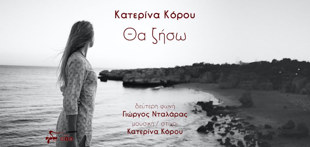 Κατερίνα Κόρου «Θα ζήσω» | Το νέο τραγούδι της καταξιωμένης τραγουδοποιού και ερμηνεύτριας Katerina Korou-Tha ziso