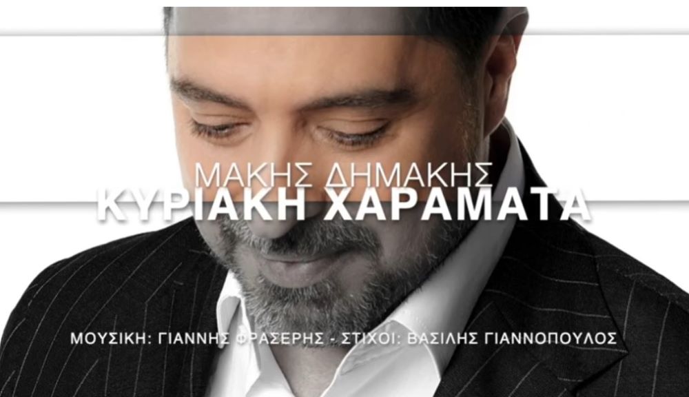 Makis Dimakis-Kiriaki Xaramata