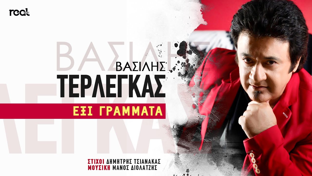 Βασίλης Τερλέγκας “Έξι γράμματα” | Video Βασίλης Τερλέγκας “Έξι γράμματα” | Video