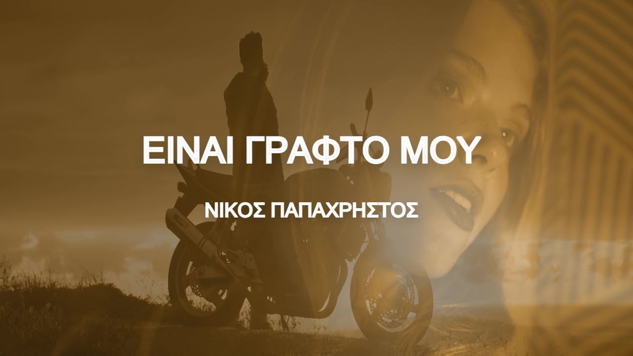 Νίκος Παπαχρήστος “Είναι γραφτό μου” | Video Νίκος Παπαχρήστος “Είναι γραφτό μου” | Video