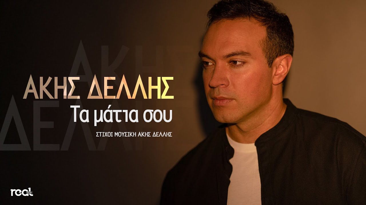 Άκης Δελλής “Τα μάτια σου” | Video Άκης Δελλής “Τα μάτια σου” | Video