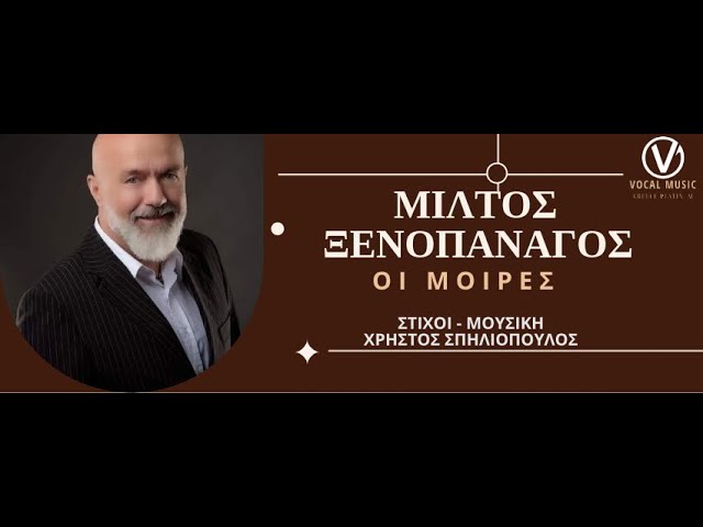 «Οι Μοίρες»: Ο Μίλτος Ξενοπανάγος κυκλοφορεί νέο τραγούδι και video clip. «Οι Μοίρες»: Ο Μίλτος Ξενοπανάγος κυκλοφορεί νέο τραγούδι και video clip.