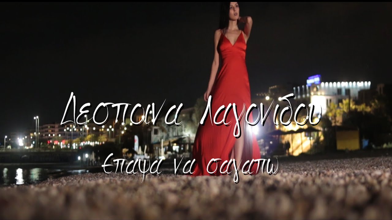Δέσποινα Λαγονίδου “Έπαψα να σ’ αγαπώ” | Video Δέσποινα Λαγονίδου “Έπαψα να σ’ αγαπώ” | Video