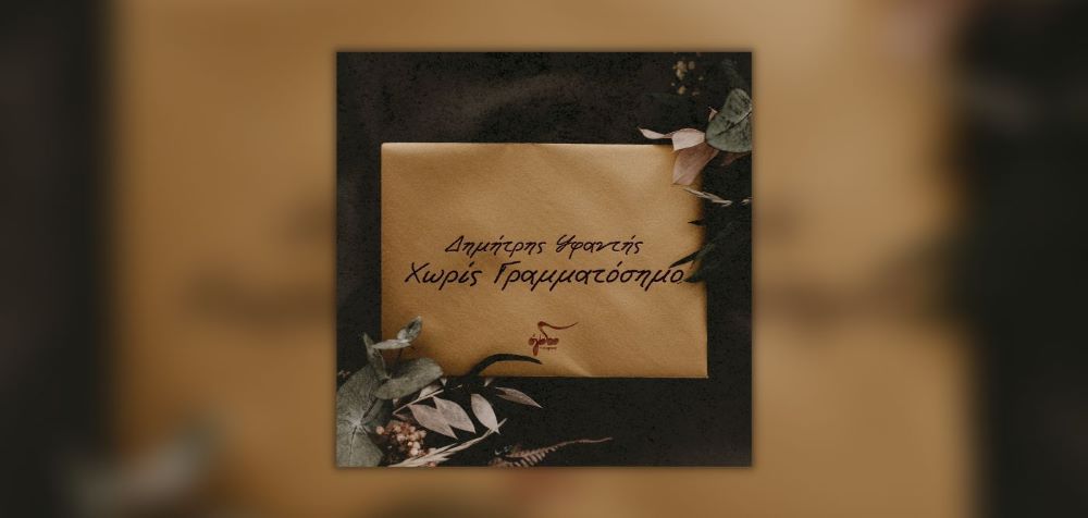 Δημήτρης Υφαντής «Χωρίς γραμματόσημο» | Νέο άλμπουμ Dimitris Ifantis-Xoris gramatosimo