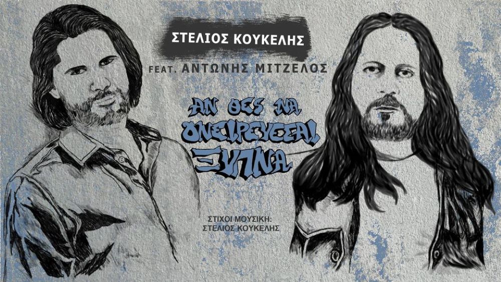 Koukelis-Mitzelos