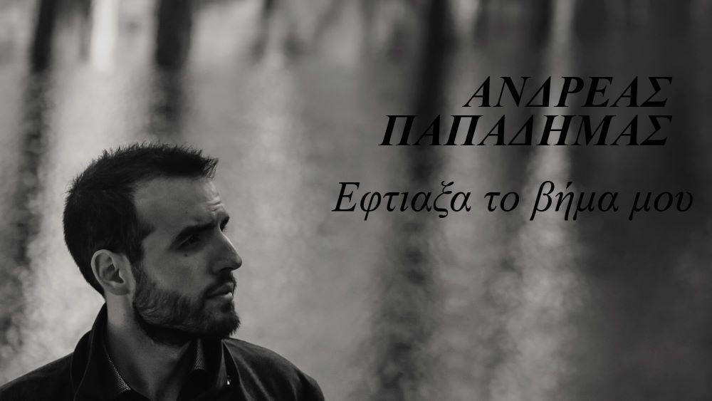 Ανδρέας Παπαδήμας “Έφτιαξα το βήμα μου” | Single Andreas Papadimas