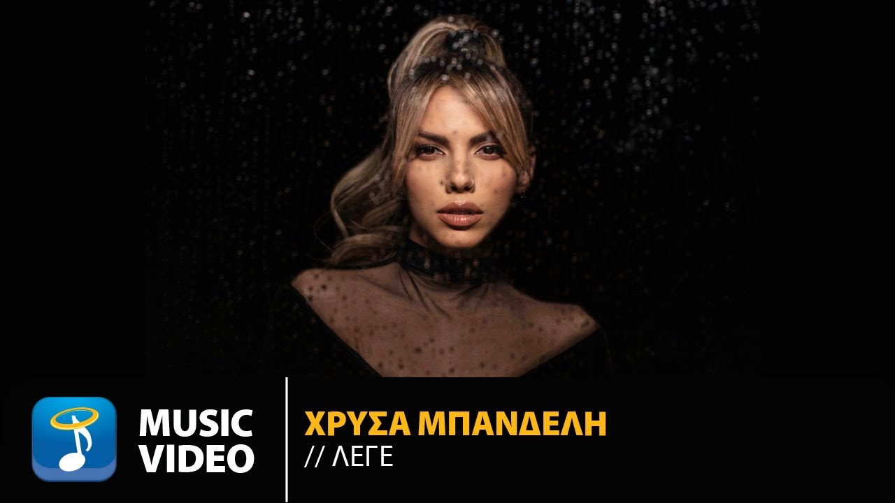 Χρύσα Μπανδέλη “Λέγε” | Video Χρύσα Μπανδέλη “Λέγε” | Video