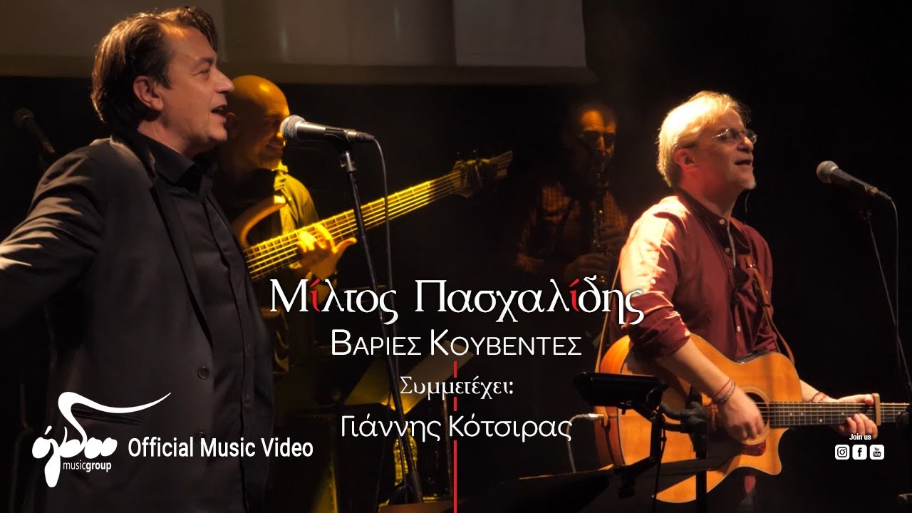 Μίλτος Πασχαλίδης & Γιάννης Κότσιρας «Βαριές κουβέντες» | Video Μίλτος Πασχαλίδης & Γιάννης Κότσιρας «Βαριές κουβέντες» | Video