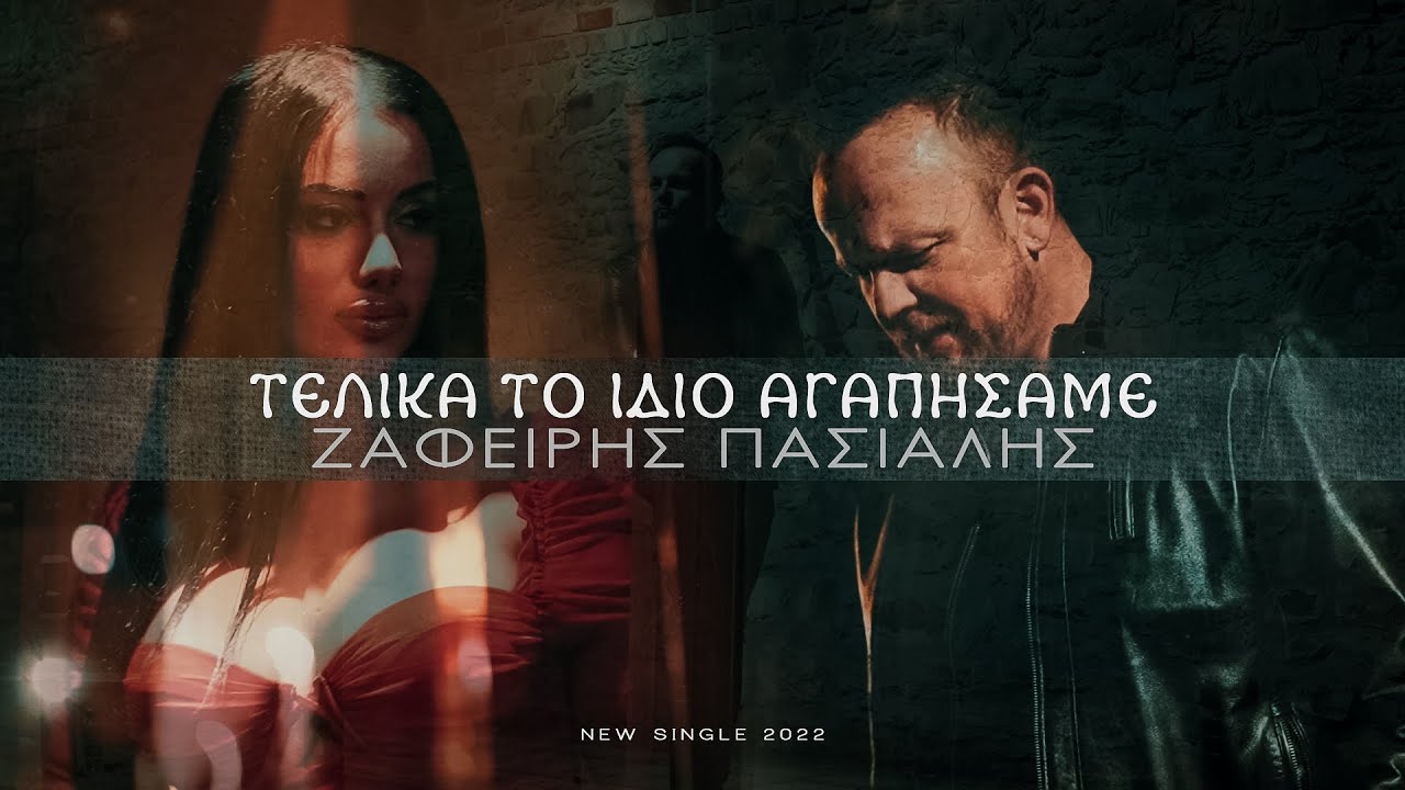 Γιώργος Παπαϊσιδώρου “Σου τ’ ορκίζομαι” | Video Γιώργος Παπαϊσιδώρου “Σου τ’ ορκίζομαι” | Video