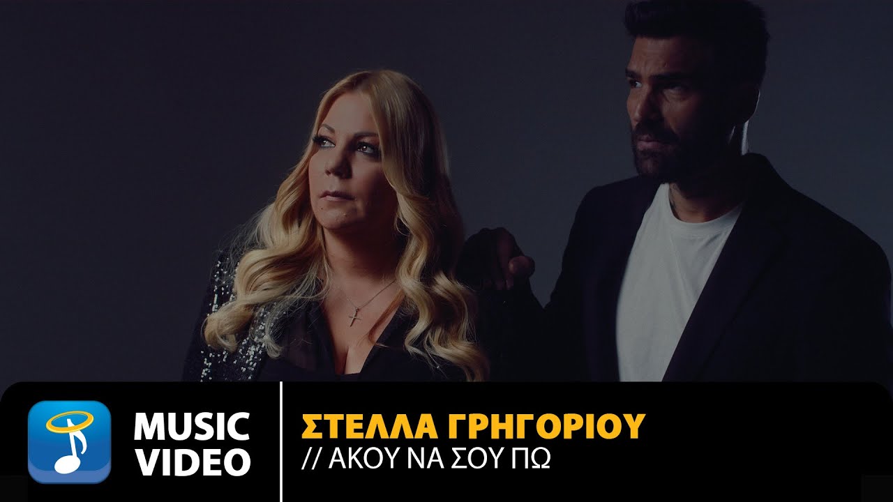 Στέλλα Γρηγορίου “Άκου να σου πω” | Video Στέλλα Γρηγορίου “Άκου να σου πω” | Video