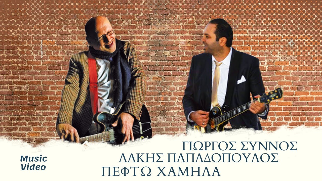 Λάκης Παπαδόπουλος & Γιώργος Σύννος “Πέφτω χαμηλά” | Video Λάκης Παπαδόπουλος & Γιώργος Σύννος “Πέφτω χαμηλά” | Video
