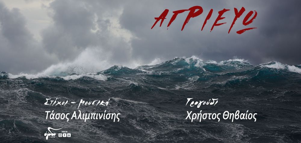 Χρήστος Θηβαίος - Αγριέβω