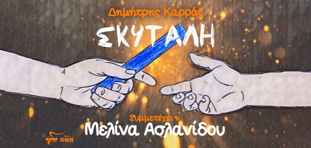 Aslanidou-Karras-Skitali
