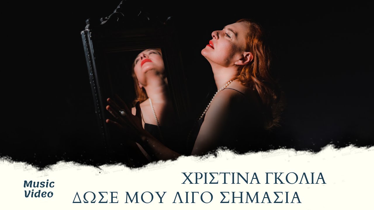 Χριστίνα Γκόλια “Δώσε μου λίγο σημασία” | Video Χριστίνα Γκόλια “Δώσε μου λίγο σημασία” | Video