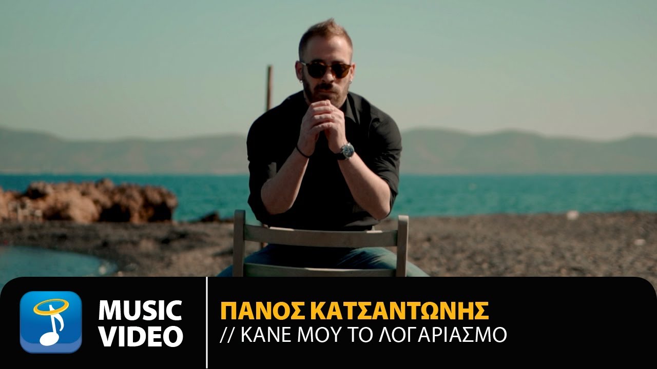 Πάνος Κατσαντώνης «Κάνε μου το λογαριασμό» | Video Πάνος Κατσαντώνης «Κάνε μου το λογαριασμό» | Video