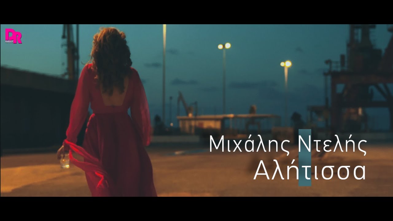 Μιχάλης Ντελής “Αλήτισσα” | Video Μιχάλης Ντελής “Αλήτισσα” | Video