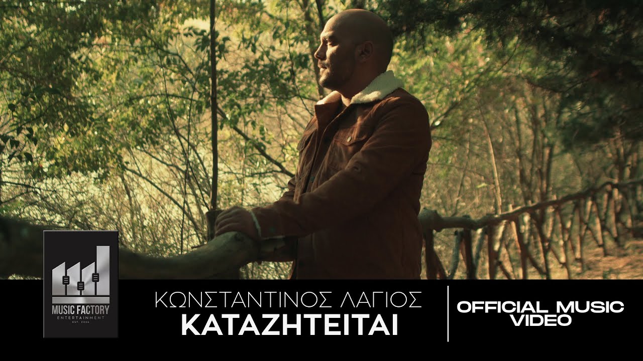 Ο Κωνσταντίνος Λάγιος μας συστήνεται με το «Καταζητείται» Ο Κωνσταντίνος Λάγιος μας συστήνεται με το «Καταζητείται»