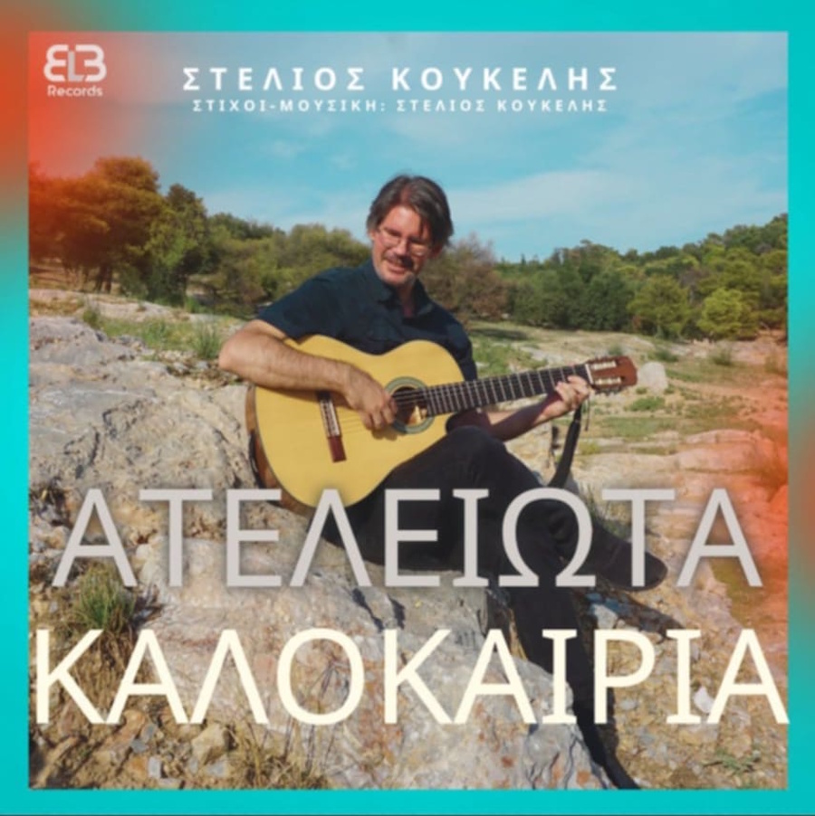 Στέλιος Κουκέλης “Ατέλειωτα Καλοκαίρια” | Single Stelios Koykelis-Ateleiota kalokeria