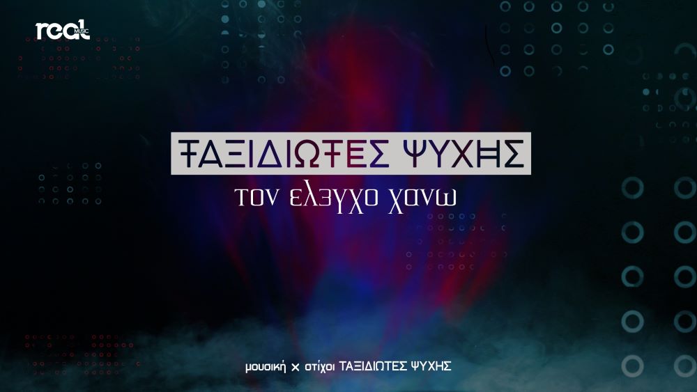 Taksidiotes Psichis-Ton elegcho chano