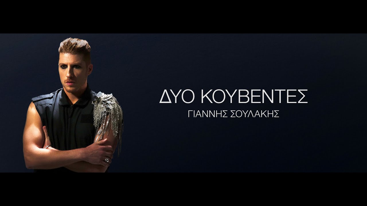 Γιάννης Σουλάκης “Δυο κουβέντες” | Video Γιάννης Σουλάκης “Δυο κουβέντες” | Video