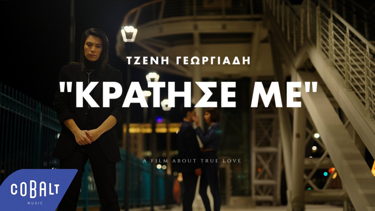 Τζένη Γεωργιάδη «Κράτησε με»: Δισκογραφικό comeback με δυναμική μπαλάντα με την υπογραφή Χρήστου Σαντικάι-Γρηγόρη Βαξαβανέλη Τζένη Γεωργιάδη «Κράτησε με»: Δισκογραφικό comeback με δυναμική μπαλάντα με την υπογραφή Χρήστου Σαντικάι-Γρηγόρη Βαξαβανέλη