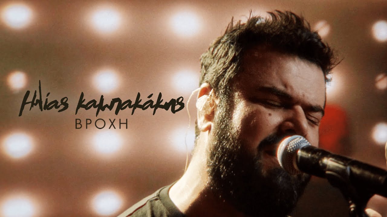 Ηλίας Καμπακάκης “Βροχή” | Video Ηλίας Καμπακάκης “Βροχή” | Video