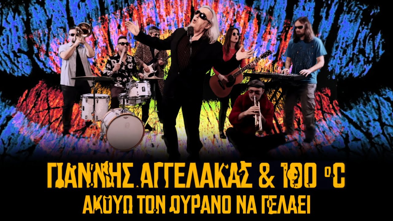 Γιάννης Αγγελάκας & 100ο C «Ακούω τον ουρανό να γελάει» | Video Γιάννης Αγγελάκας & 100ο C «Ακούω τον ουρανό να γελάει» | Video