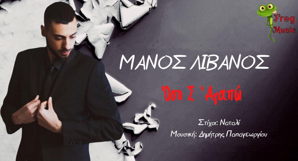Μάνος Λιβανός «Όσο σ’ αγαπώ» | Νέο τραγούδι Manos Livanos-oso sagapo